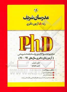کتاب مجموعه سوالات و پاسخ های تشریحی حقوق عمومی (کد 2154) دکتری 99 - 91 اثر حسین نامی