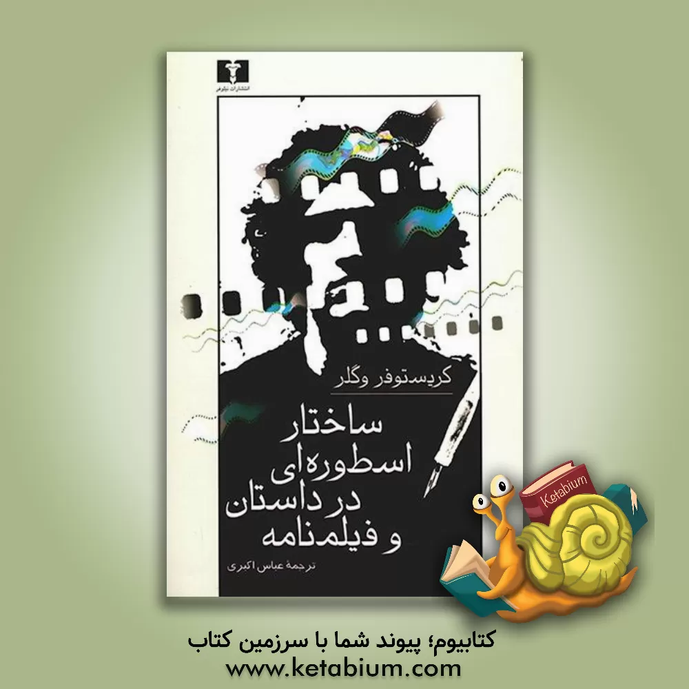 کتاب ساختار اسطوره ای در فیلمنامه اثر کریستوفر وگلر