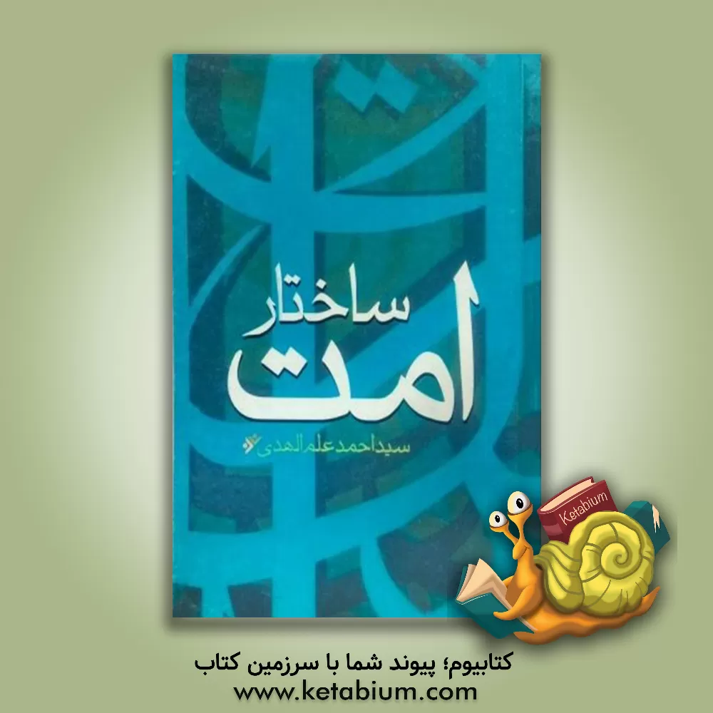 کتاب ساختار امت اثر سیداحمد علم‌الهدی