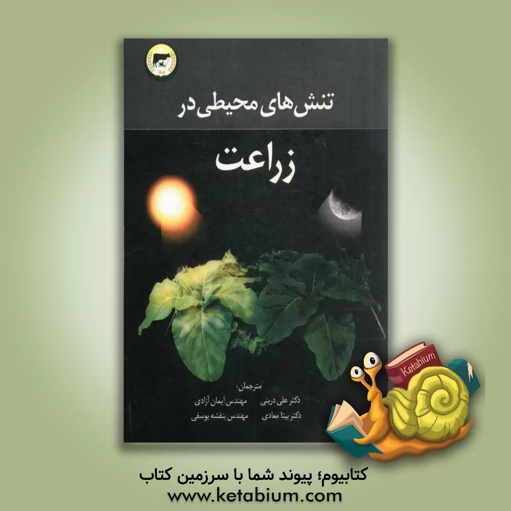 کتاب تنش های محیطی در زراعت اثر ان.‌کی. پراساد