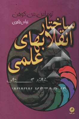 کتاب ساختار انقلاب های علمی |اثر توماس اس کوهن