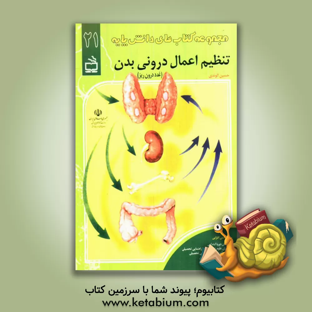 کتاب تنظیم اعمال درونی بدن (غدد درون ریز) اثر حسین الوندی
