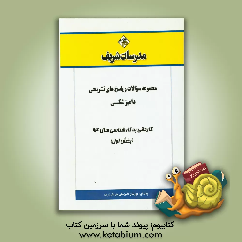 کتاب مجموعه سوالات و پاسخ های تشریحی دامپزشکی کاردانی به کارشناسی سال 94 (بخش اول) اثر دپارتمان دامپزشکی مدرسان شریف
