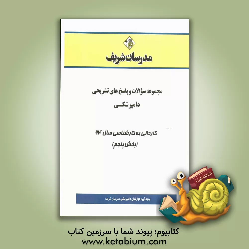 کتاب مجموعه سوالات و پاسخ های تشریحی دامپزشکی کاردانی به کارشناسی سال 94 (بخش پنجم) اثر دپارتمان دامپزشکی مدرسان شریف