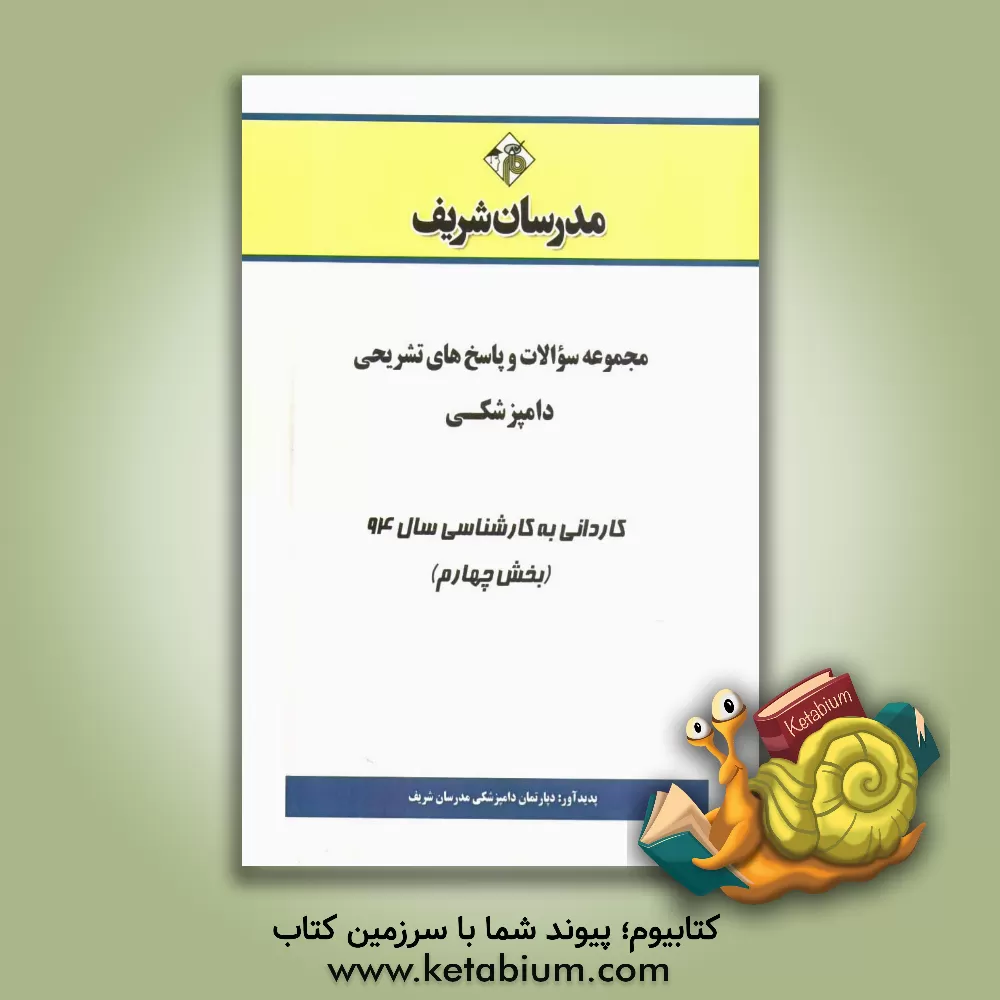 کتاب مجموعه سوالات و پاسخ های تشریحی دامپزشکی کاردانی به کارشناسی سال 94 (بخش چهارم) اثر دپارتمان دامپزشکی مدرسان شریف