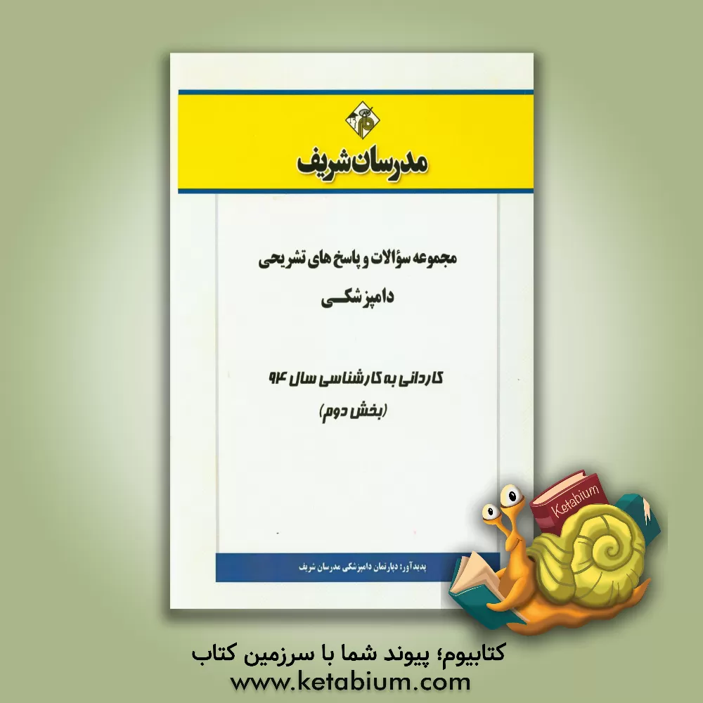 کتاب مجموعه سوالات و پاسخ های تشریحی دامپزشکی کاردانی به کارشناسی سال 94 (بخش دوم) اثر دپارتمان دامپزشکی مدرسان شریف