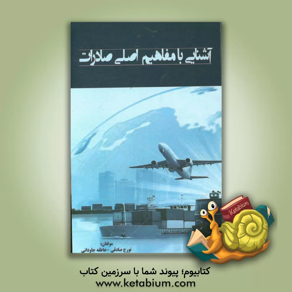 کتاب آشنایی با مفاهیم اصلی صادرات اثر تورج صادقی