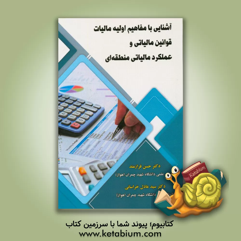 کتاب آشنایی با مفاهیم اولیه مالیات، قوانین مالیاتی و عملکرد مالیاتی منطقه ای اثر سیدعادل خراسانی