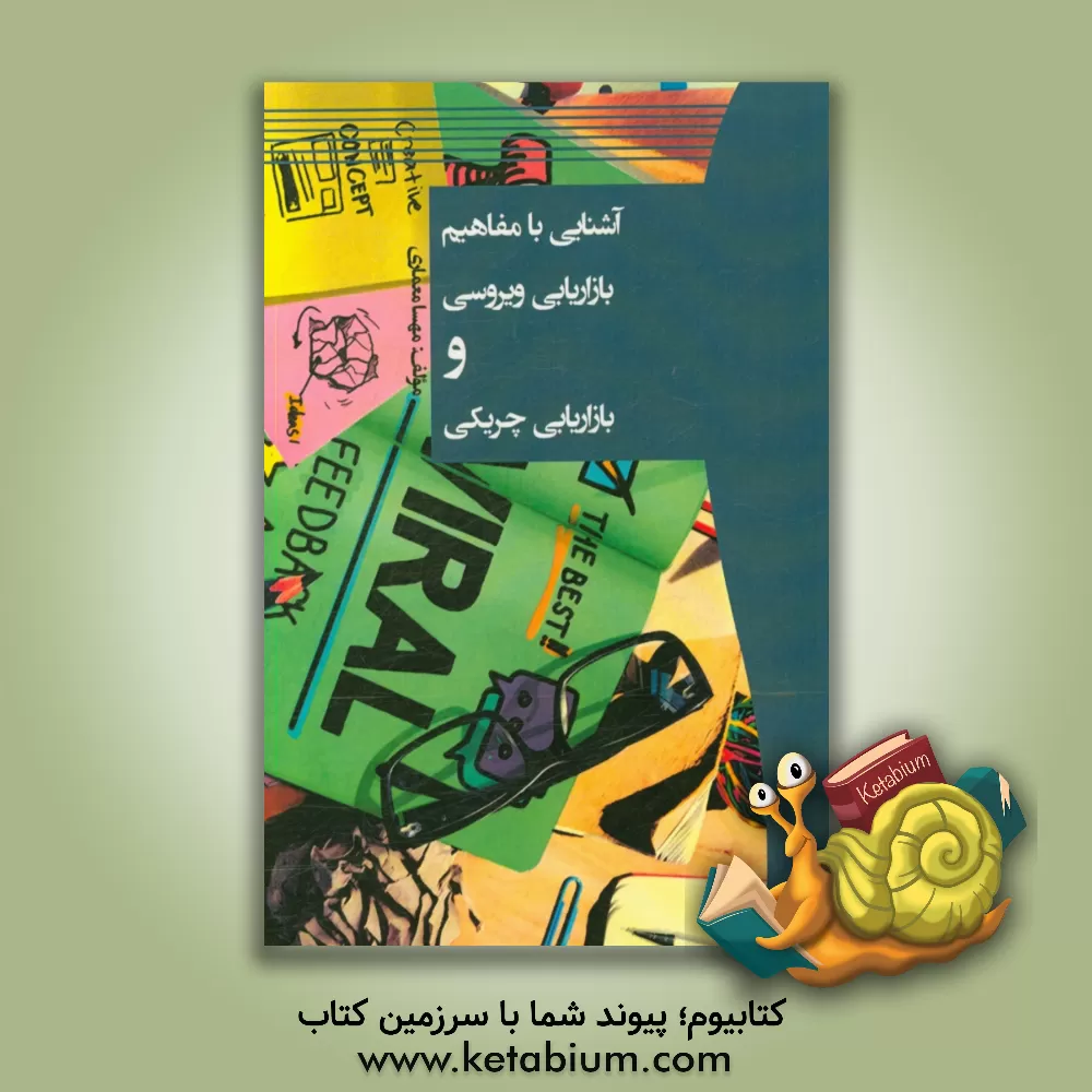 کتاب آشنایی با مفاهیم بازاریابی ویروسی و بازاریابی چریکی اثر مهسا معماری