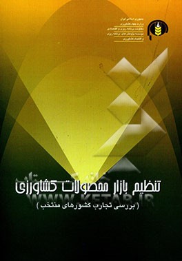 کتاب تنظیم بازار محصولات کشاورزی: بررسی تجربیات کشورهای منتخب اثر موسسه‌پژوهشهای‌برنامه‌ریزی‌واقتصادکشاورزی
