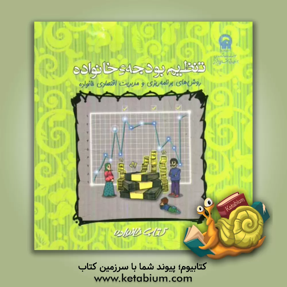 کتاب تنظیم بودجه ی خانواده: روشهای برنامه ریزی و مدیریت اقتصادی خانواده اثر علی بنی‌اسدی