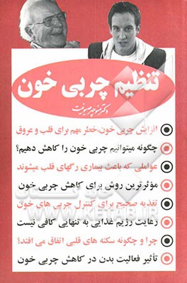 کتاب تنظیم چربی خون اثر منوچهر صیونت