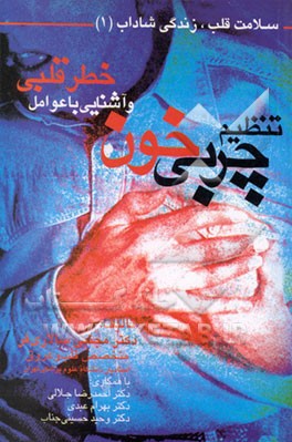 کتاب تنظیم چربی خون و آشنایی با عوامل خطر قلبی اثر مجتبی سالاری‌فر