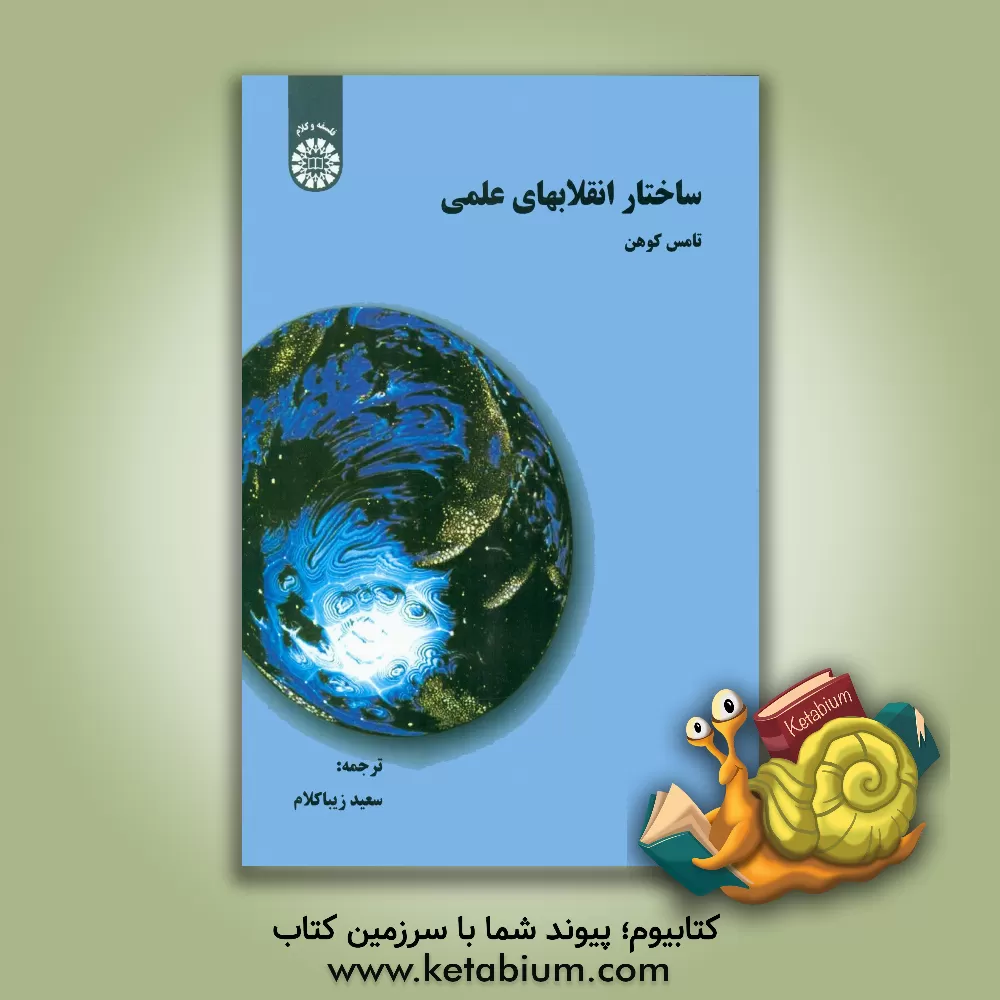 کتاب ساختار انقلابهای علمی |اثر تامس کوهن