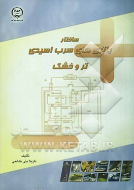 کتاب ساختار باتری های سرب اسیدی تر و خشک اثر نازیلا بنی‌هاشمی