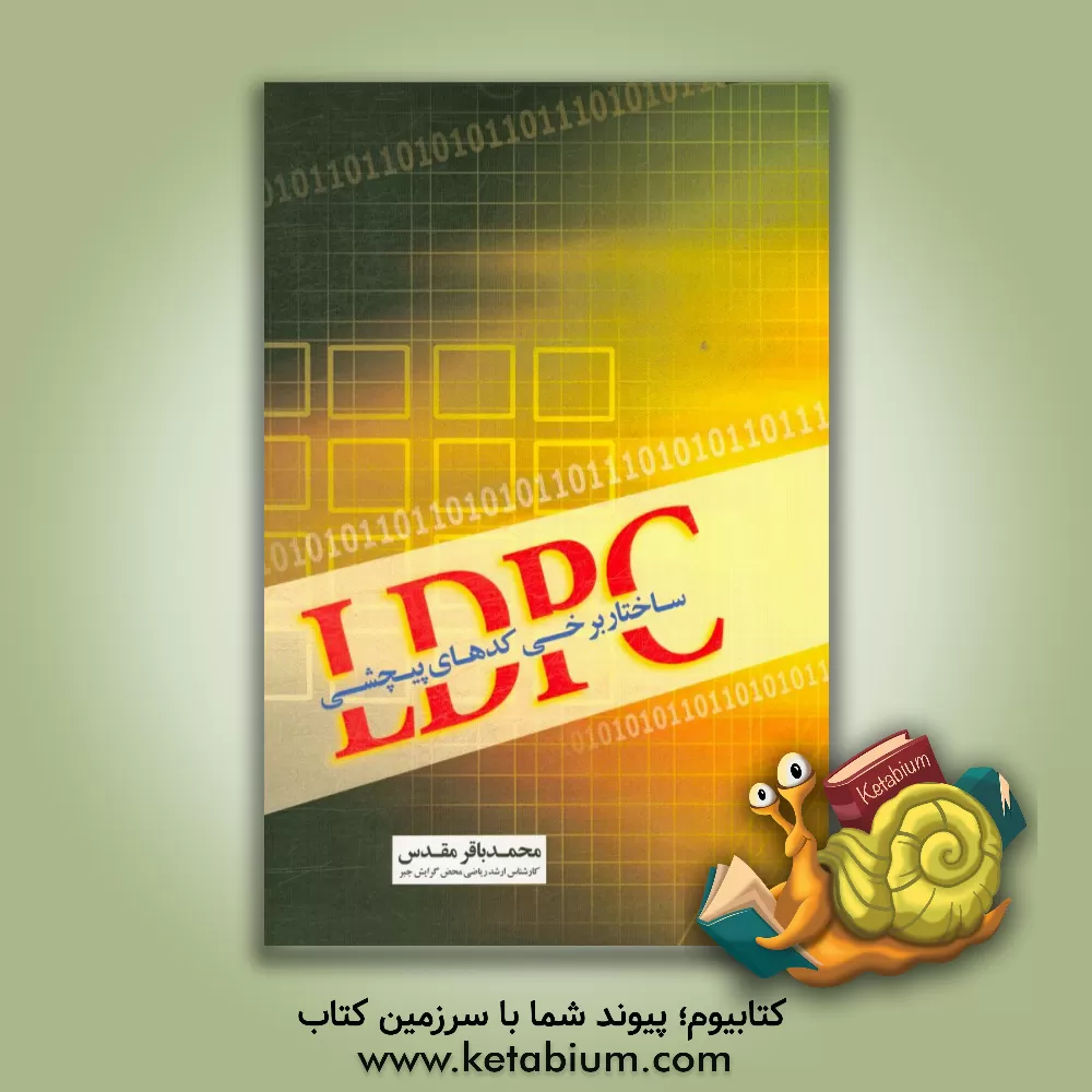 کتاب ساختار برخی کدهای پیچشی LDPC |اثر محمدباقر مقدس