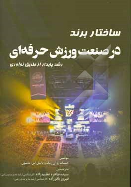 کتاب ساختار برند در صنعت ورزش حرفه ای رشد پایدار از طریق نوآوری اثر جینگ‌شوآن جنگ