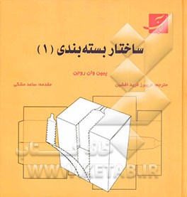 کتاب ساختار بسته بندی (1) اثر پیپن‌وان روین