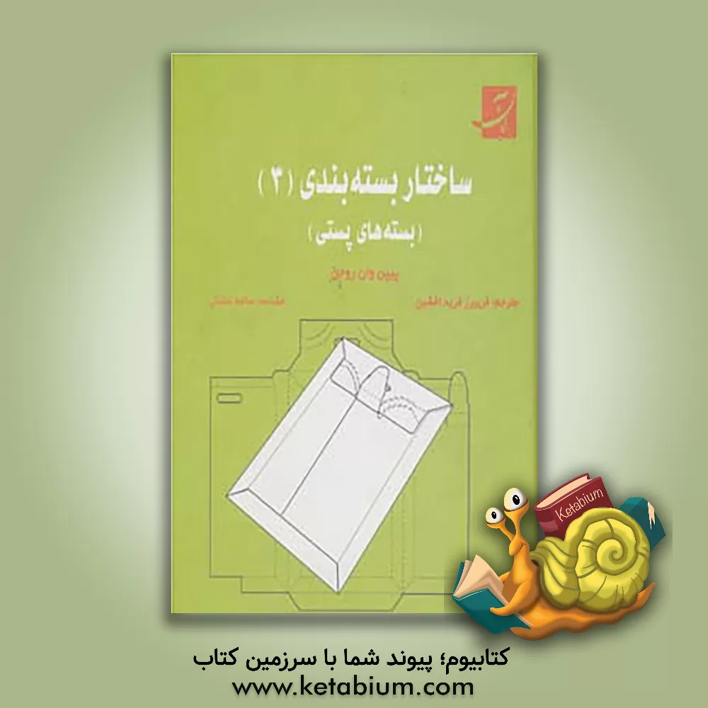 کتاب ساختار بسته بندی (3) (بسته های پستی) اثر پیپن‌وان روین