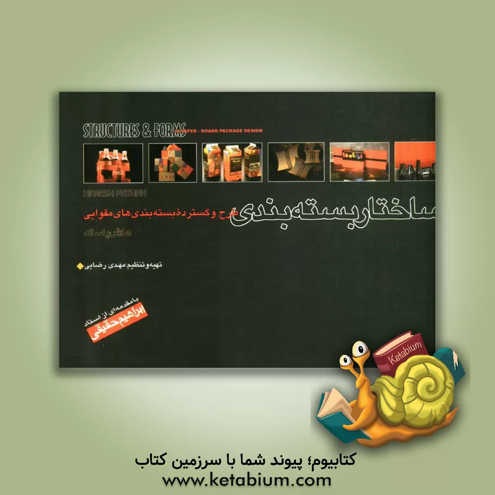 کتاب ساختار بسته بندی (طرح و گسترده بسته بندی های مقوایی) اثر هارش پاتهاک
