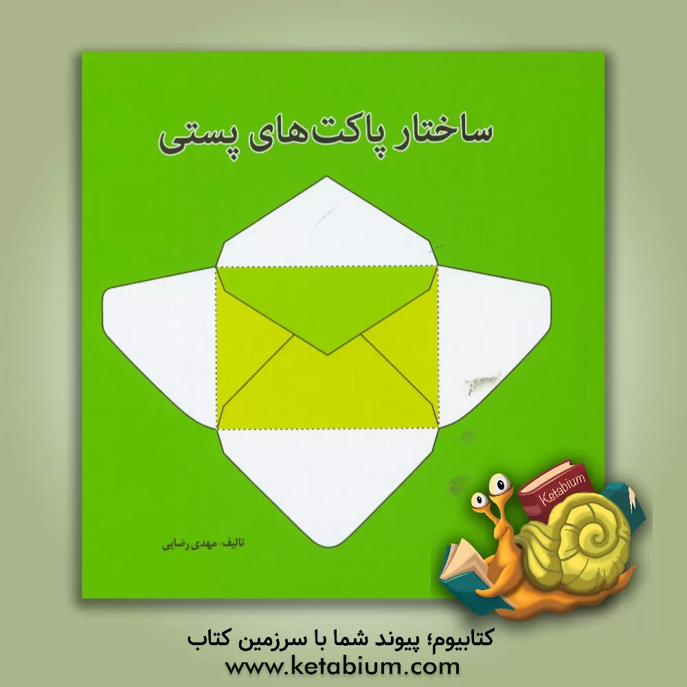 کتاب ساختار پاکت های پستی |اثر مهدی رضایی