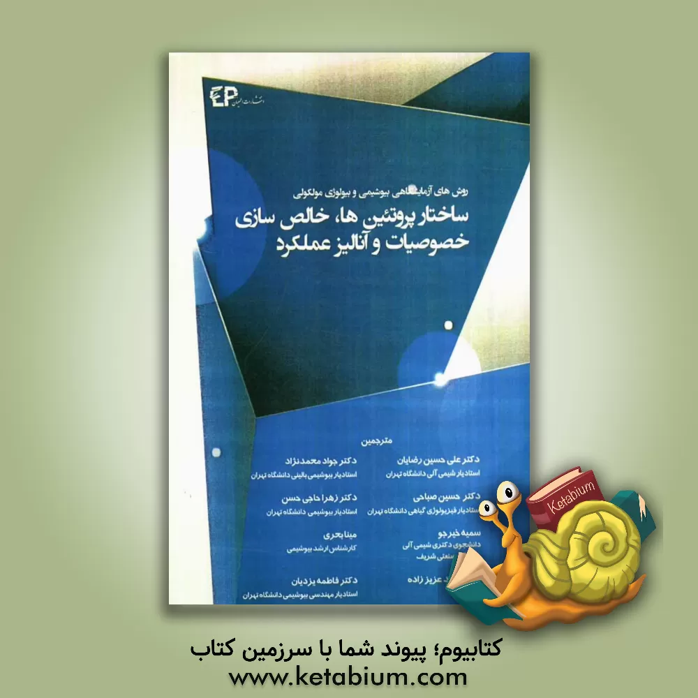 کتاب ساختار پروتئین ها، خالص سازی خصوصیات و آنالیز عملکرد اثر کیت ویلسون