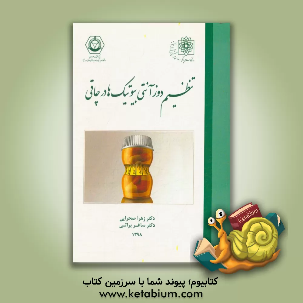 کتاب تنظیم دوز آنتی بیوتیک ها در چاقی اثر ساغر براتی