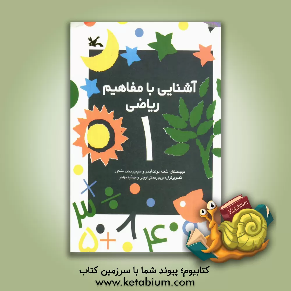 کتاب آشنایی با مفاهیم ریاضی |اثر شعله دولت آبادی