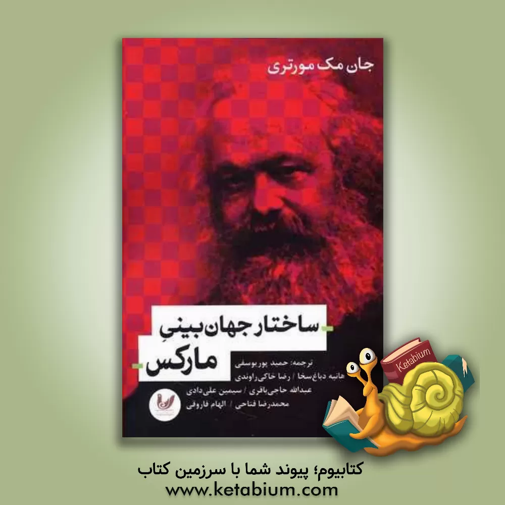 کتاب ساختار جهان بینی مارکس اثر جان مک‌مورتری