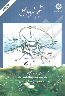 کتاب تنظیم شرایط محیطی اثر رحیم نورافکن‌طالش‌میکائیل