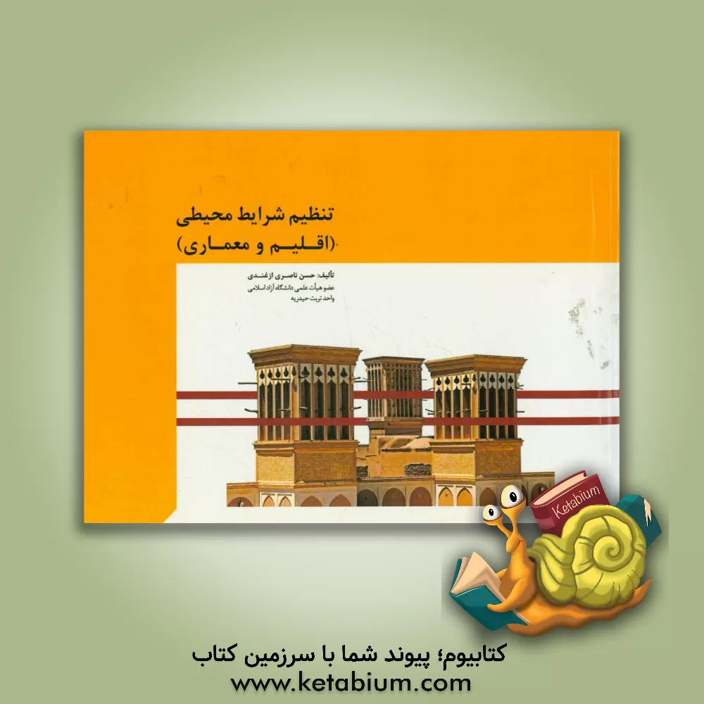 کتاب تنظیم شرایط محیطی (اقلیم و معماری) اثر حسن ناصری‌ازغندی