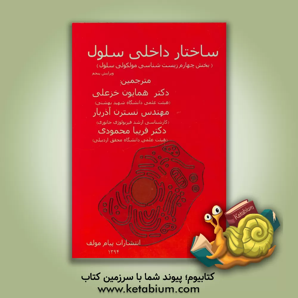 کتاب ساختار داخلی سلول (بخش چهارم زیست شناسی مولکولی سلول) اثر بروس آلبرتس