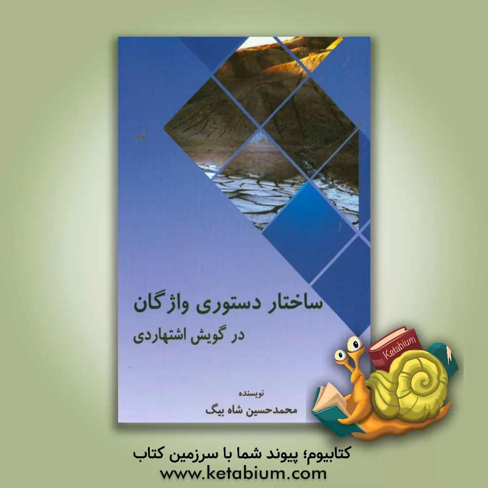 کتاب ساختار دستوری واژگان در گویش اشتهاردی اثر محمدحسین شاه‌بیگ