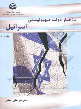 کتاب ساختار دولت صهیونیستی اسرائیل اثر موسسه‌دراسات‌فلسطینیه