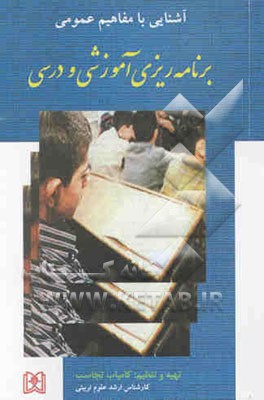 کتاب آشنایی با مفاهیم عمومی برنامه ریزی آموزشی و درسی اثر کامیاب تجاسب