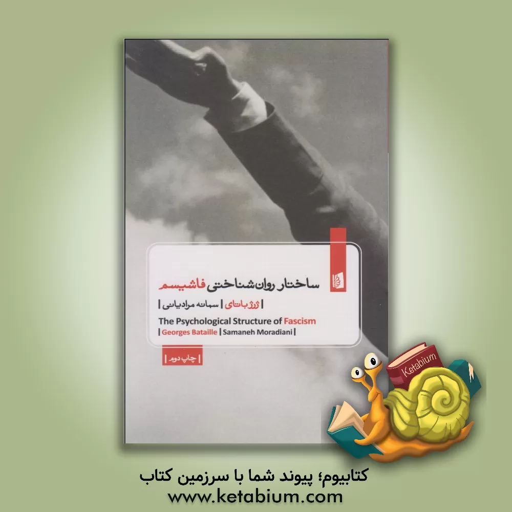 کتاب ساختار روان شناختی فاشیسم |اثر ژرژ باتای
