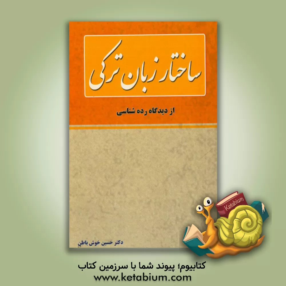 کتاب ساختار زبان ترکی از دیدگاه رده شناسی اثر حسین خوش‌باطن