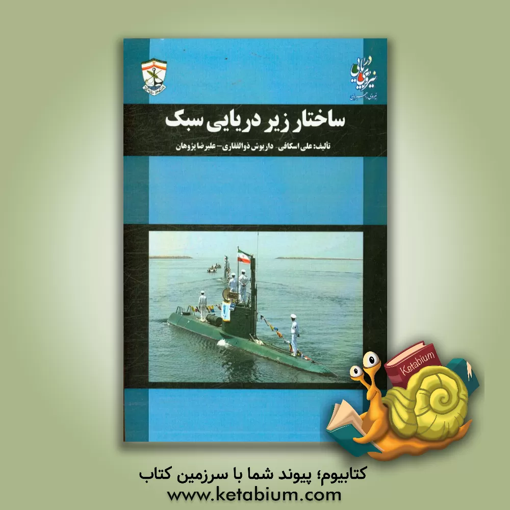 کتاب ساختار زیردریایی سبک اثر داریوش ذوالفقاری