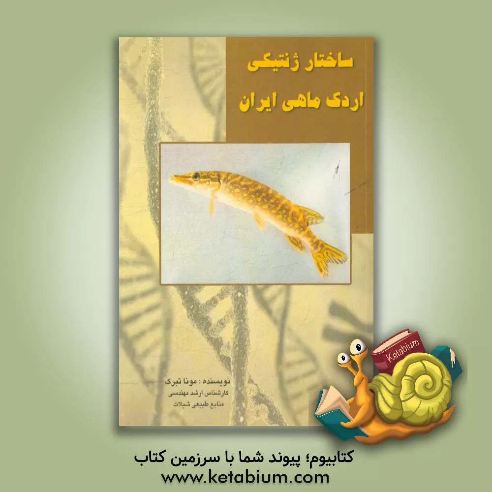 کتاب ساختار ژنتیکی جمعیت اردک ماهی ایران |اثر مونا تبرک