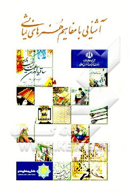 کتاب آشنایی با مفاهیم هنرهای نمایشی اثر وزارت‌فرهنگ‌وآموزش‌عالی،معاونت‌فرهنگی‌واجتماعی