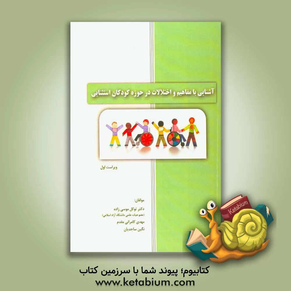 کتاب آشنایی با مفاهیم و اختلالات در حوزه کودکان استثنایی اثر توکل موسی‌زاده