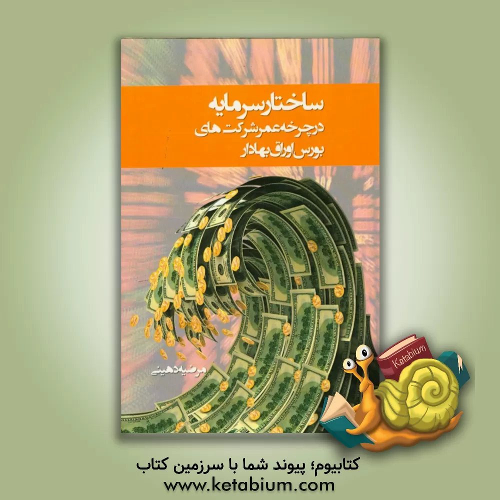 کتاب ساختار سرمایه درچرخه عمر شرکت های بورس اوراق بهادار اثر مرضیه دهینی