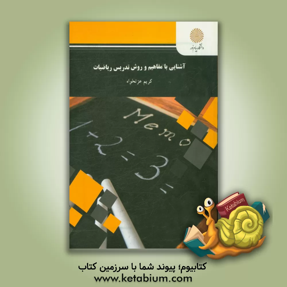 کتاب آشنایی با مفاهیم و روش تدریس ریاضی اثر کریم عزتخواه