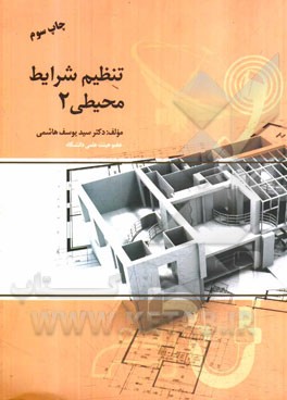 کتاب تنظیم شرایط محیطی 2: تاسیسات الکتریکی، تاسیسات آب و فاضلاب، تاسیسات گاز، سیستم های تاسیساتی در ساختمان، تاسیسات مکانیکی و حرارتی، تاسیسات مخابرات ... اثر سیدیوسف هاشمی