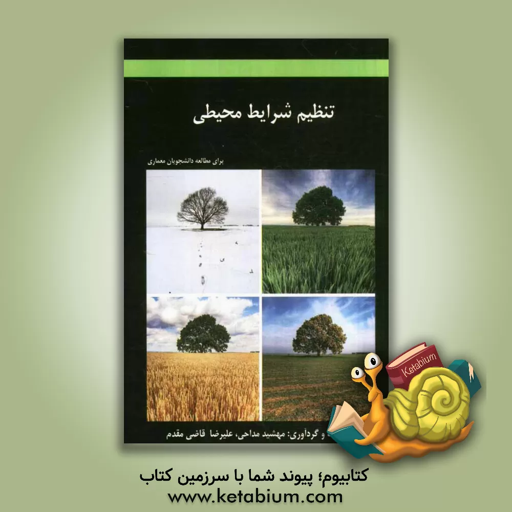 کتاب تنظیم شرایط محیطی برای مطالعه دانشجویان معماری اثر مهشید مداحی