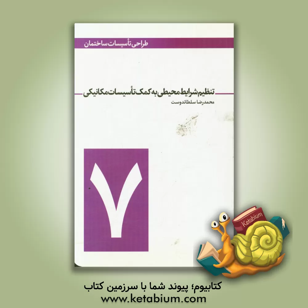 کتاب تنظیم شرایط محیطی به کمک تاسیسات مکانیکی اثر محمدرضا سلطاندوست