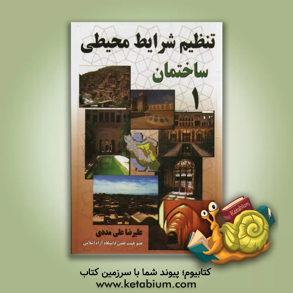 کتاب تنظیم شرایط محیطی ساختمان 1 اثر علی‌رضا علی‌مددی