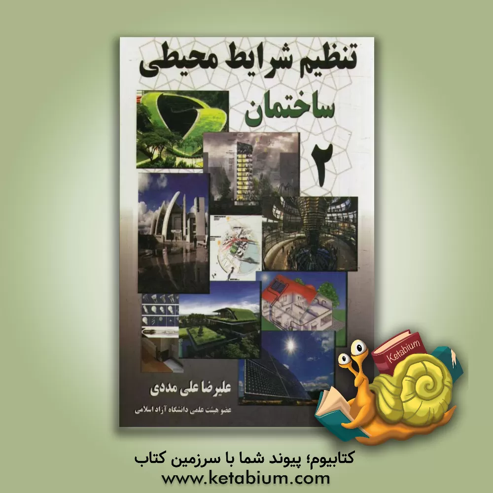 کتاب تنظیم شرایط محیطی ساختمان 2 اثر علی‌رضا علی‌مددی