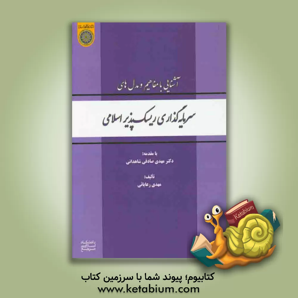 کتاب آشنایی با مفاهیم و مدل های سرمایه گذاری ریسک پذیر اسلامی اثر مهدی رعایایی