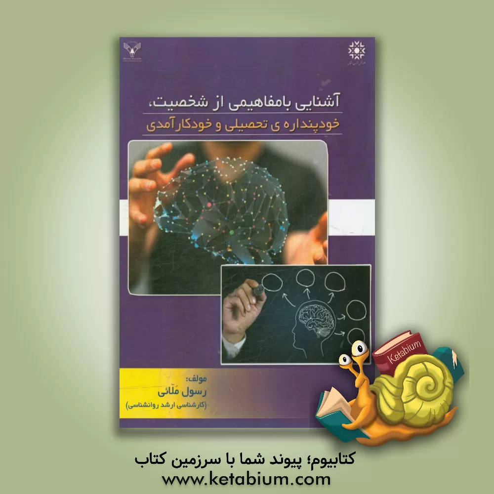 کتاب آشنایی با مفاهیمی از شخصیت، خودپنداره ی تحصیلی و خودکارآمدی اثر رسول ملایی